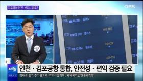 [OBS 뉴스오늘2] 김포공항 이전, 신도시 검토?