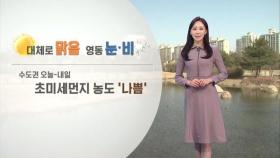 수도권 내일까지 미세먼지…낮과 밤 기온차 커