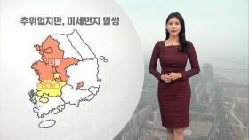 절기 '대설' 큰 추위 없어요…공기질 탁함