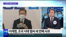 [OBS 뉴스오늘1] 李 차별화 딜레마…尹 인재 영입 잡음