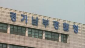 생후 2개월 남아 갈비뼈 골절…경찰, 학대 여부 수사