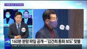 [OBS 뉴스오늘1] 폭로전·무속 논란…막장 치닫는 대선