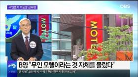 [OBS 뉴스오늘2] 무인 모텔서 초등생 성폭행…풀려난 20대