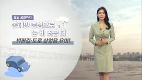 서울 낮 '2도'…영남·전남 건조함 계속!