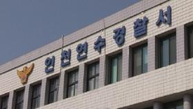인천 연수서 외국인 간 집단폭행 11명 검거