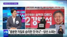 [OBS 뉴스오늘2] 새로운 인천 서구 변화는