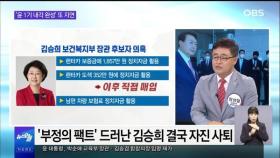 [OBS 뉴스오늘1] '윤 대통령 1기 내각 완성' 또 지연