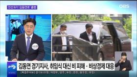 [OBS 뉴스오늘2] 민선 8기 '김동연호' 출범