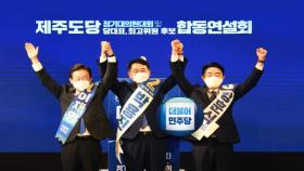 민주당 제주·인천 경선…'이재명 대세론' 이어지나
