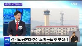 [OBS 뉴스오늘2] '수원군공항 이전' 공론화 추진