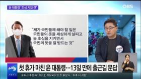 [OBS 뉴스오늘1] 윤 대통령 