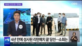 [OBS 뉴스오늘2] 새로운 인천 중구 변화는