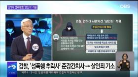 [OBS 뉴스오늘2] 인하대 성폭행범 '살인죄' 적용