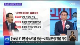 [OBS 뉴스오늘1] '주호영 비대위' 과제 산적