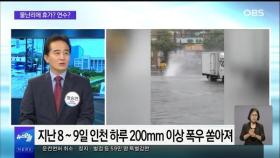 [OBS 뉴스오늘2] 폭우 수습 뒷전…물난리에 휴가? 연수?