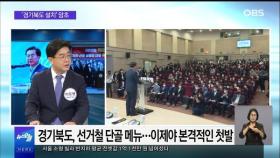 [OBS 뉴스오늘2] 김동연 '경기북도 설치' 공약 암초