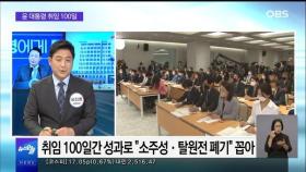 [OBS 뉴스오늘1] 윤 대통령 취임 100일…