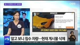 [OBS 뉴스오늘2] 중고 마켓에 등장한 '6억' 외제차
