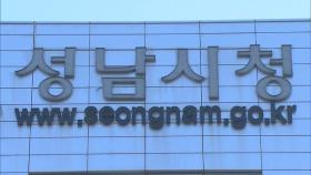 성남시, 1기 신도시 재건축 정책 토론회 개최