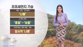 수도권 미세먼지…경기북부 아침에 쌀쌀