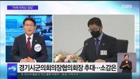 [OBS 뉴스오늘2] 수원특례시의회 100일…성과는