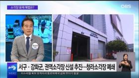[OBS 뉴스오늘2] 인천 소각장 문제 해법은