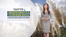 경기북부 냉해 피해 유의…일요일 전국에 비