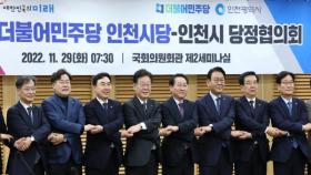 민주당-인천시 정책협의…