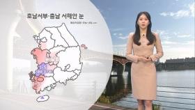 전국 영하권 강추위…충남·호남·제주 눈
