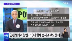 [OBS 뉴스오늘2] 또 일가족 비극…위기 징후 없었다