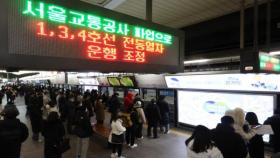 서울 지하철노조 파업…서울시 
