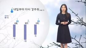 내일부터 다시 기온 '뚝'…경기·강원 한파특보
