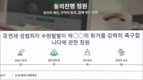 박병화 퇴거 국민동의청원…동의 5만 명 달성