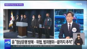 [OBS 뉴스오늘1] 윤 대통령 '화물연대 파업' 강경 대응…여파는