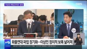 [OBS 뉴스오늘1] 민주당, '이상민 해임건의' 결정