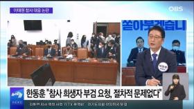 [OBS 뉴스오늘1] '마약 부검'·'압사 표현 금지' 이태원 참사 대응 논란