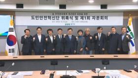 경기도, 도민 안전혁신단 출범…안전 정책 자문