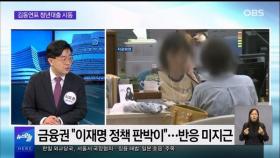 [OBS 뉴스오늘2] 김동연표 청년대출 시동