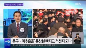 [OBS 뉴스오늘2] 미리 보는 2024년 인천 지역 총선