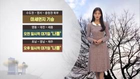 수도권 짙은 안개 주의…미세먼지 기승