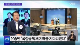 [OBS 뉴스오늘1] 유승민도 불출마…셈법 바뀐 당권 경쟁