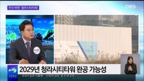 [OBS 뉴스오늘2] '지지부진' 청라시티타워…LH가 나섰다