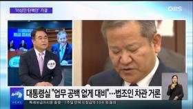 [OBS 뉴스오늘1] '헌정 사상 첫' 이상민 장관 탄핵안 가결