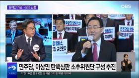 [OBS 뉴스오늘1] 이상민 탄핵안 가결…정국 '소용돌이'