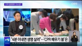 [OBS 뉴스오늘2] 'CPR 성추행·먹튀 기승' 논란