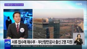 [OBS 뉴스오늘2] 인천항만공사 사장 또 '낙하산 인사' 논란