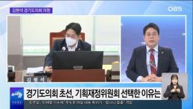 [OBS 뉴스오늘2] 김현석 의원, 제11대 경기도의회 활동은