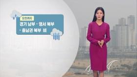 서쪽 지역 황사 발원…오늘 낮 따뜻해요