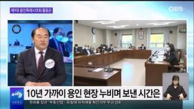 [OBS 뉴스오늘2] 김운봉 부의장, 제9대 용인특례시의회 활동은