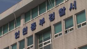 인천 중학교 교사 학생 폭행…경찰 조사중